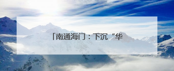 南通海门：下沉“华侨村” 门口解纠纷