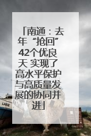 南通：去年“抢回”42个优良天 实现了高水平保护与高质量发展的协同并进