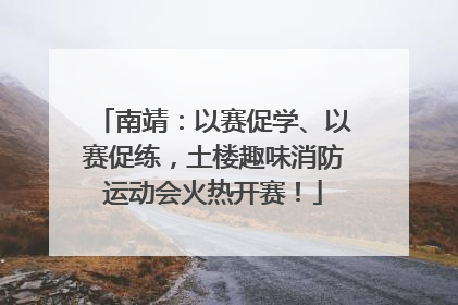 南靖：以赛促学、以赛促练，土楼趣味消防运动会火热开赛！