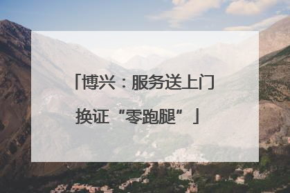 博兴：服务送上门 换证“零跑腿”
