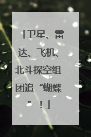 卫星、雷达、飞机、北斗探空组团追“蝴蝶”！