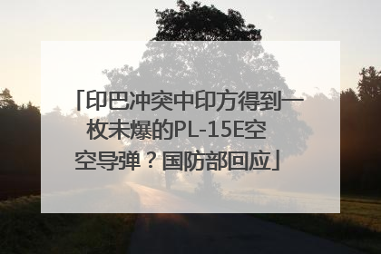 印巴冲突中印方得到一枚未爆的PL-15E空空导弹？国防部回应