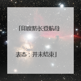 印度防长登航母表态：并未结束