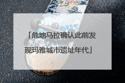 危地马拉确认此前发现玛雅城市遗址年代