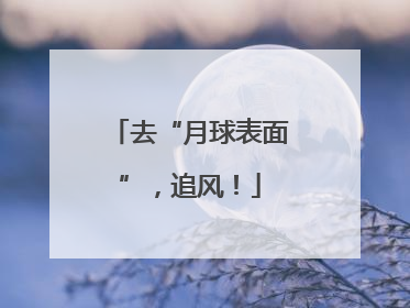 去“月球表面”，追风！