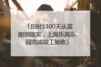 历时1300天从蓝图到现实，上海乐高乐园完成竣工验收