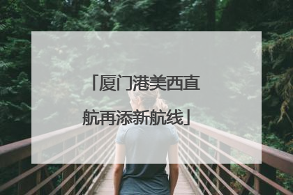 厦门港美西直航再添新航线