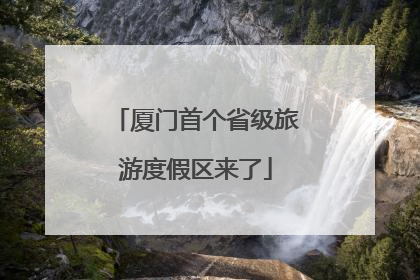 厦门首个省级旅游度假区来了