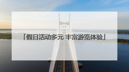 假日活动多元 丰富游览体验
