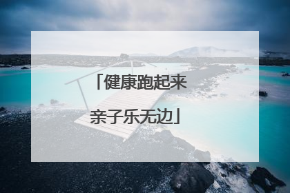 健康跑起来 亲子乐无边