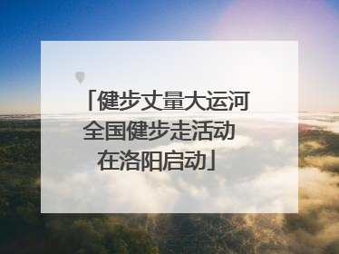 健步丈量大运河 全国健步走活动在洛阳启动