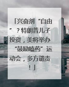 兴奋剂“自由”？特朗普儿子投资，美将举办“鼓励嗑药”运动会，多方谴责！