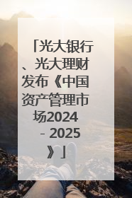 光大银行、光大理财发布《中国资产管理市场2024－2025》