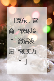 克东：营商“软环境” 激活发展“硬实力”