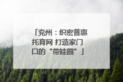 兖州：织密普惠托育网 打造家门口的“带娃圈”