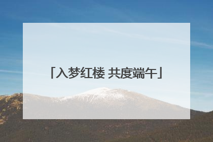 入梦红楼 共度端午