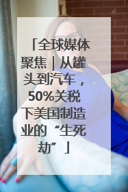 全球媒体聚焦｜从罐头到汽车，50%关税下美国制造业的“生死劫”