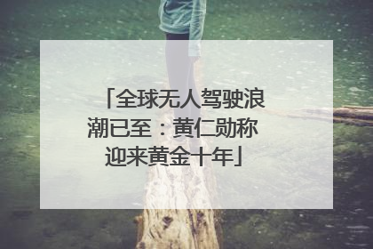 全球无人驾驶浪潮已至：黄仁勋称迎来黄金十年