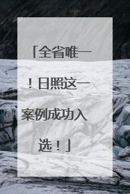 全省唯一！日照这一案例成功入选！