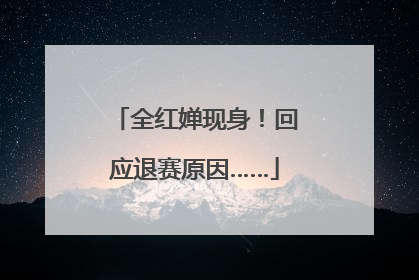 全红婵现身！回应退赛原因……