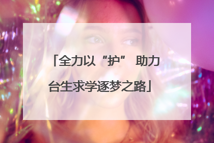 全力以“护” 助力台生求学逐梦之路