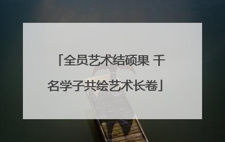 全员艺术结硕果 千名学子共绘艺术长卷