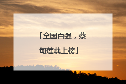 全国百强，蔡甸莲藕上榜