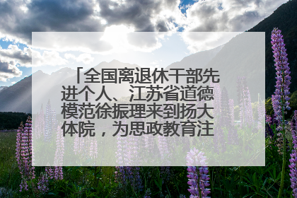 全国离退休干部先进个人、江苏省道德模范徐振理来到扬大体院，为思政教育注入“铁军”力量