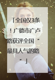 全国仅3条！广德市广卢路获评全国“最具人气的路”
