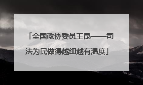 全国政协委员王昆——司法为民做得越细越有温度