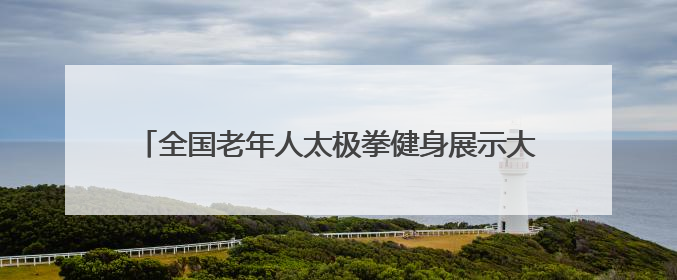 全国老年人太极拳健身展示大联动（东营分会场）活动举行