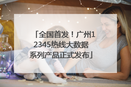 全国首发！广州12345热线大数据系列产品正式发布