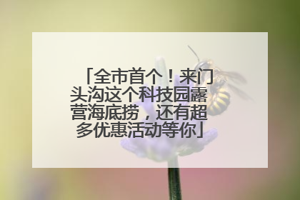 全市首个！来门头沟这个科技园露营海底捞，还有超多优惠活动等你