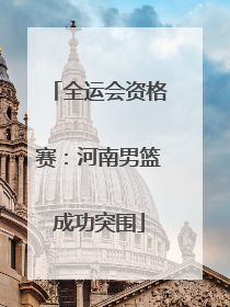 全运会资格赛：河南男篮成功突围