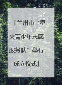 兰州市“星火青少年志愿服务队”举行成立仪式