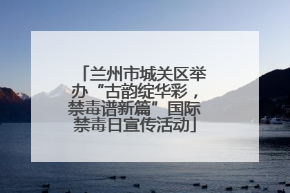 兰州市城关区举办“古韵绽华彩，禁毒谱新篇”国际禁毒日宣传活动