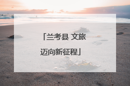 兰考县 文旅迈向新征程