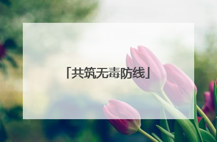 共筑无毒防线