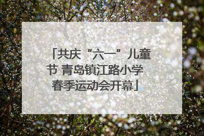 共庆“六一”儿童节 青岛镇江路小学春季运动会开幕
