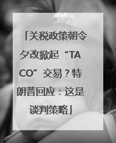 关税政策朝令夕改掀起“TACO”交易？特朗普回应：这是谈判策略