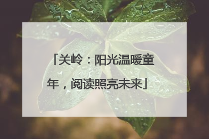 关岭：阳光温暖童年，阅读照亮未来