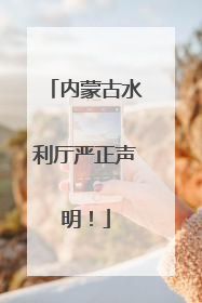内蒙古水利厅严正声明！