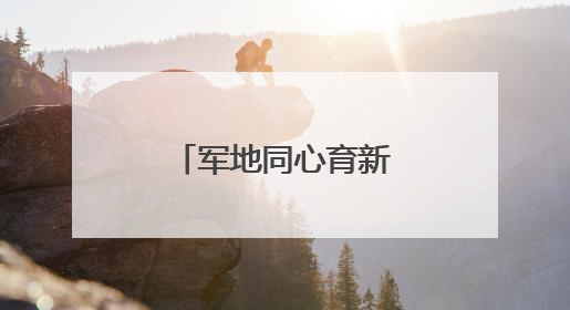 军地同心育新人，“红星向阳茁壮成长”红色教育活动举行