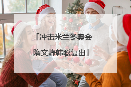 冲击米兰冬奥会 隋文静韩聪复出
