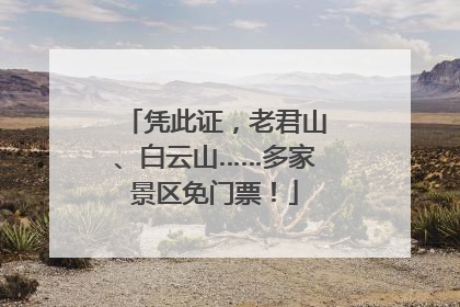 凭此证，老君山、白云山……多家景区免门票！