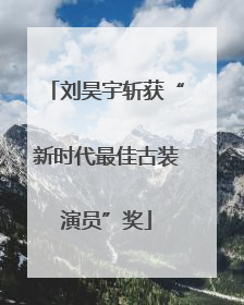 刘昊宇斩获“新时代最佳古装演员”奖