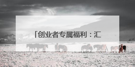 创业者专属福利：汇通信诚车主融助您轻装上阵，逐梦前行
