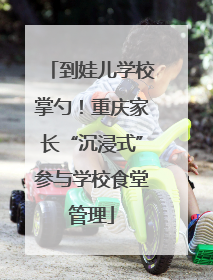 到娃儿学校掌勺！重庆家长“沉浸式”参与学校食堂管理