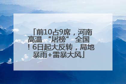 前10占9席，河南高温 “屠榜” 全国！6日起大反转，局地暴雨+雷暴大风