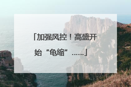 加强风控！高盛开始“龟缩”……